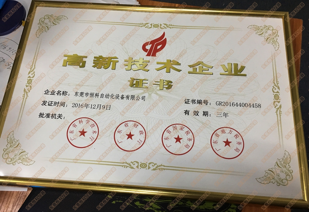 高新技術企業證書
